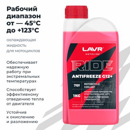 Охлаждающая жидкость для мотоциклов Antifreeze G12+ RIDE LAVR MOTOLINE, 1 кг