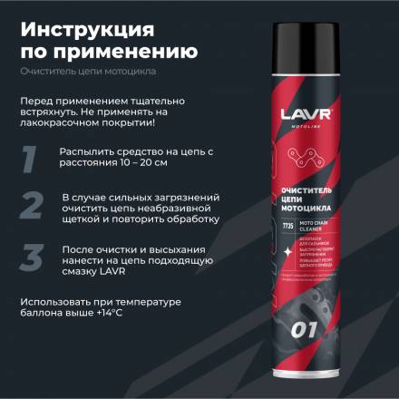 LAVR MOTO Очиститель цепи, 1000 мл