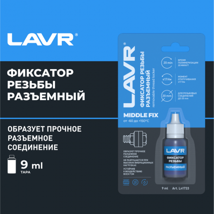 Разъемный фиксатор резьбы LAVR, 9 мл