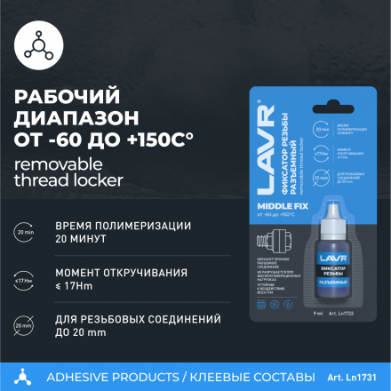 Разъемный фиксатор резьбы LAVR, 9 мл