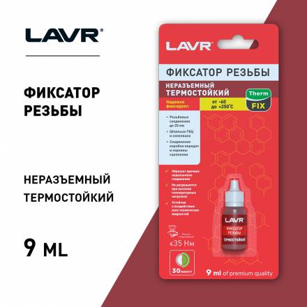 Неразъемный фиксатор резьбы термостойкий LAVR, 9 мл