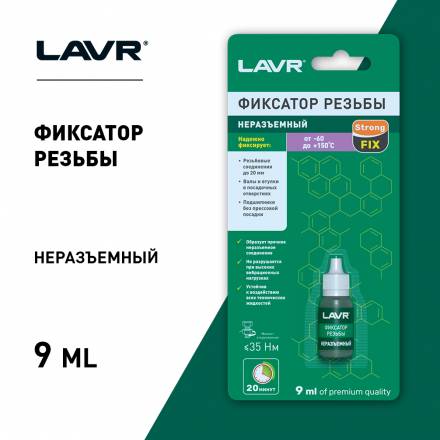 Неразъемный фиксатор резьбы LAVR, 9 мл