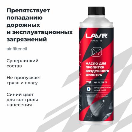 LAVR MOTO Масло для пропитки воздушного фильтра, 580 мл