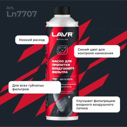 LAVR MOTO Масло для пропитки воздушного фильтра, 580 мл