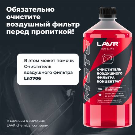 LAVR MOTO Масло для пропитки воздушного фильтра, 580 мл