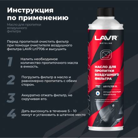 LAVR MOTO Масло для пропитки воздушного фильтра, 580 мл