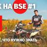 Эндуро / кроссовый мотоцикл BSE Z1 HotRod Blue (025) MSD