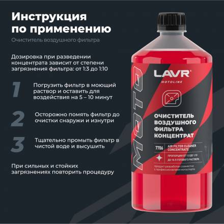 7706 LAVR МОТО Очиститель воздушных фильтров 1000мл