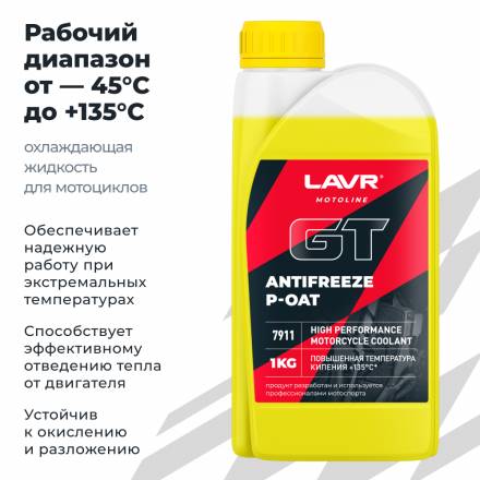 LAVR 7911 MOTO Антифриз для мотоцикла GT P-OAT, 1кг